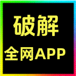 破解全网APP